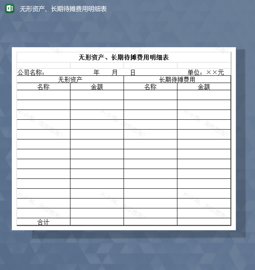 无形资产长期待摊费用明细表Excel模板-1