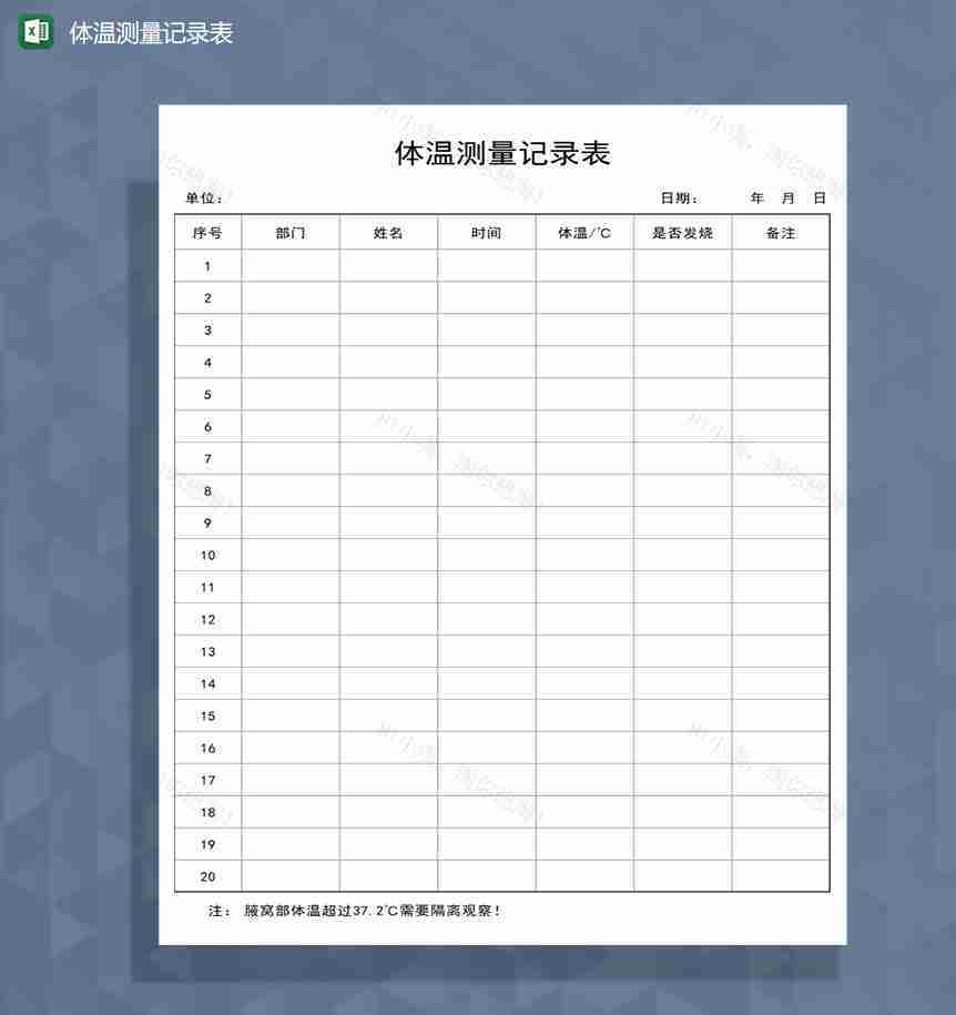 公司员工体温测量记录Excel表-1