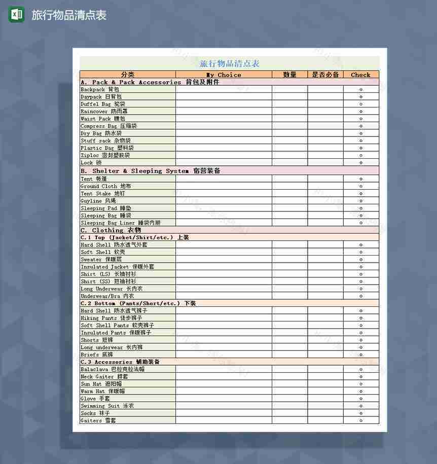 个人旅行物品清点表Excel模板-1