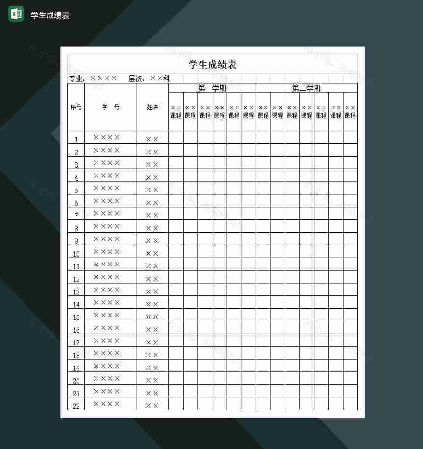 高等学校某专业学生成绩表Excel模板-1