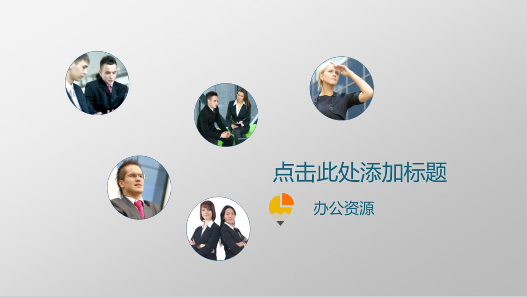 白色大气商务通用欧美PPT模板-1