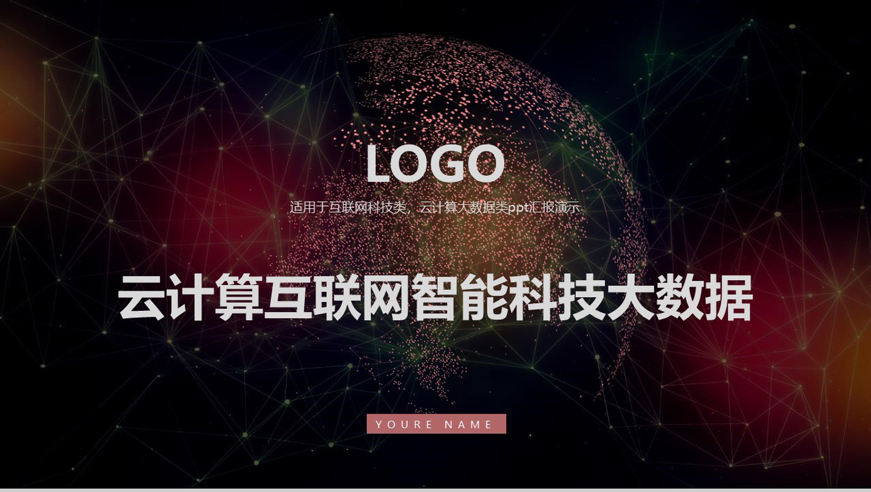 云计算互联网智能科技大数据会议PPT模板-1