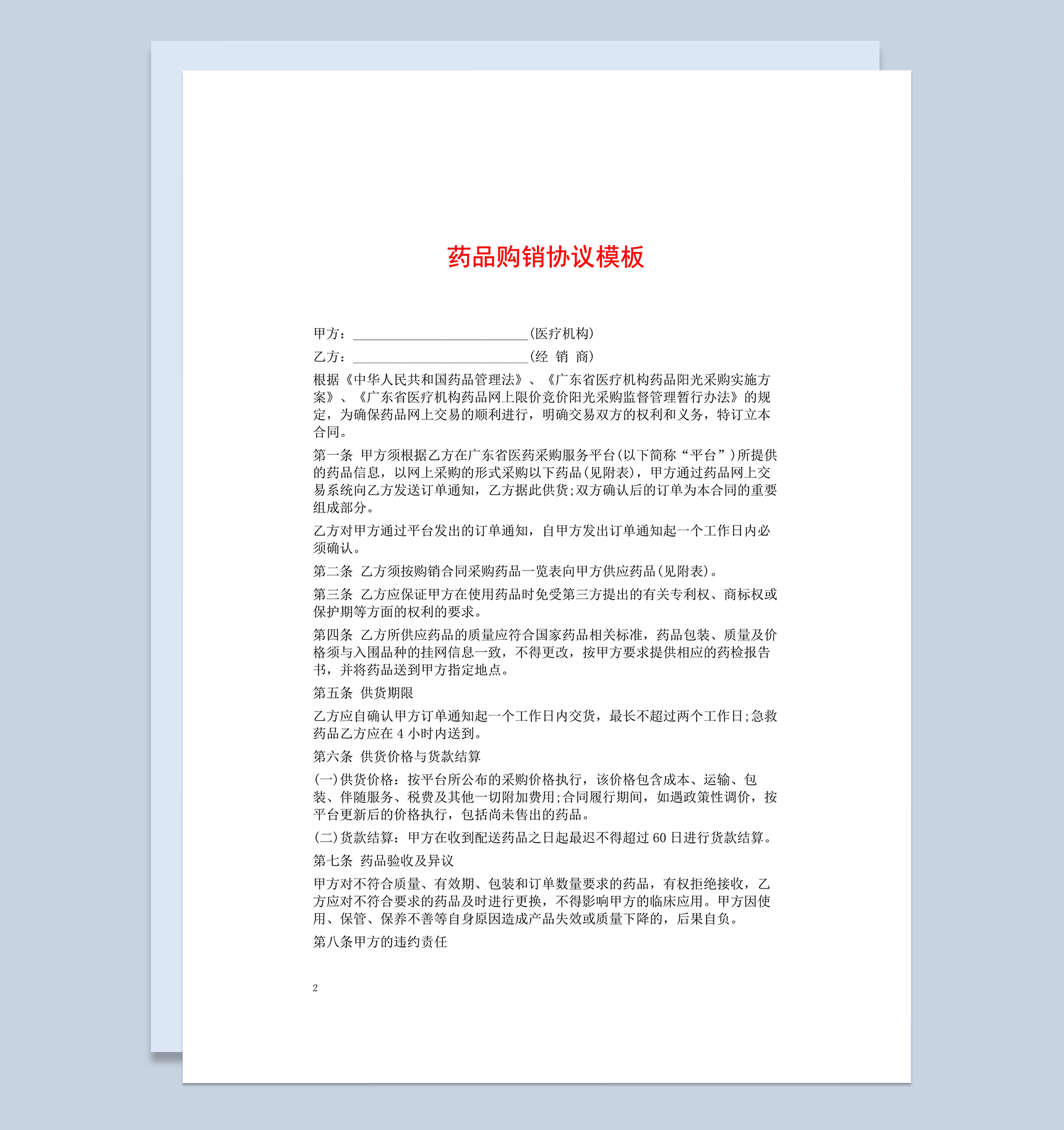 企业单位药品购销合同协议范本Word模板