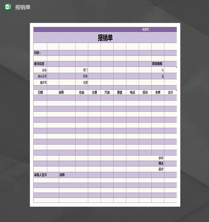 紫色简约费用报销单Excel模板