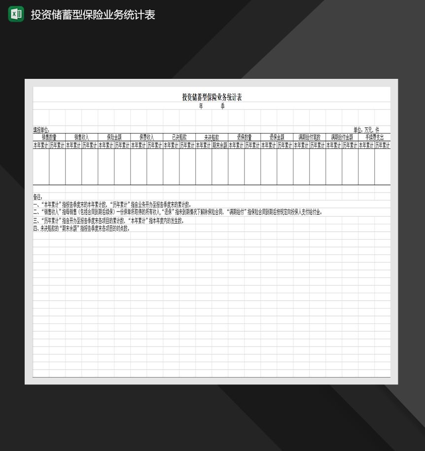 投资储蓄型保险业务统计表财务管理表格制作Excel模板
