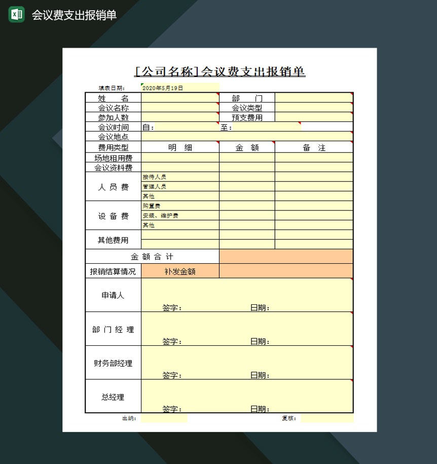 会议费支出报销单Excel模板