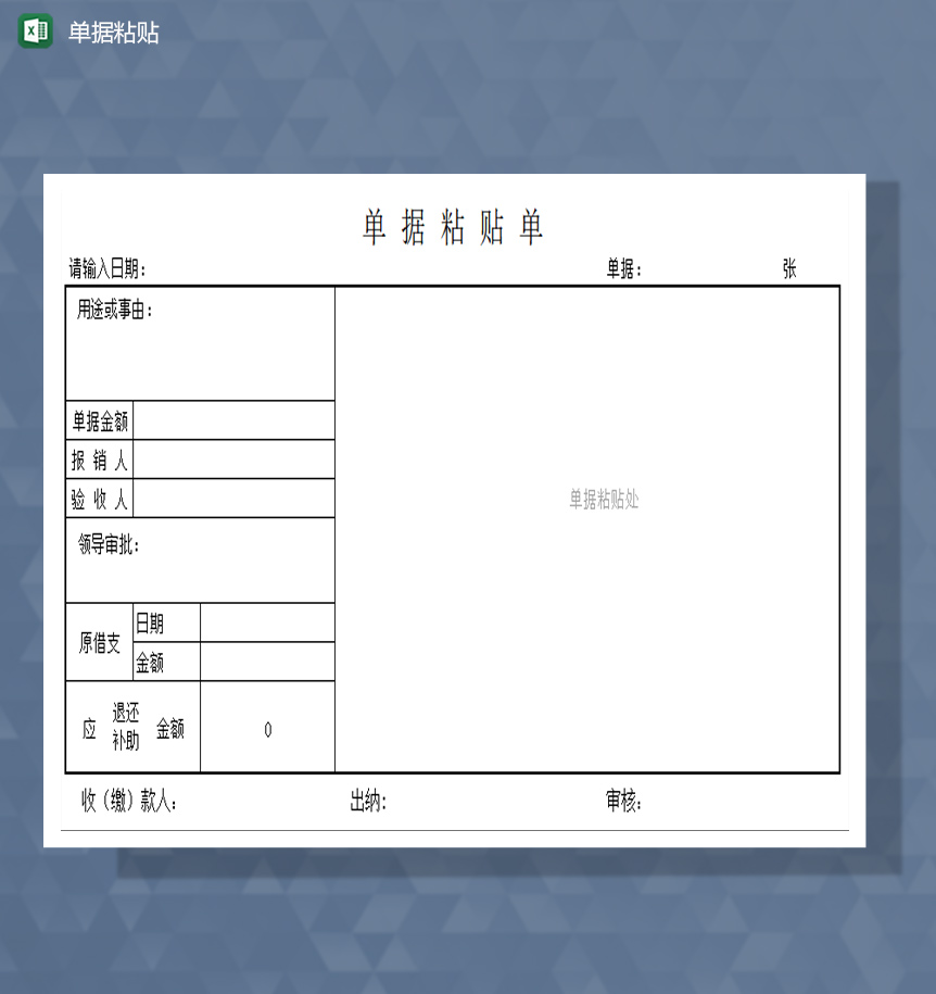 单据粘贴单excel模板