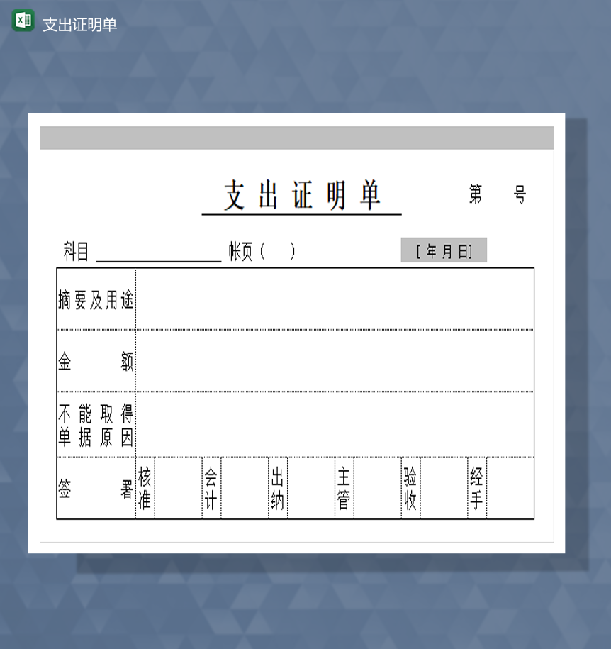 公司财务会计财务支出证明表Excel模板