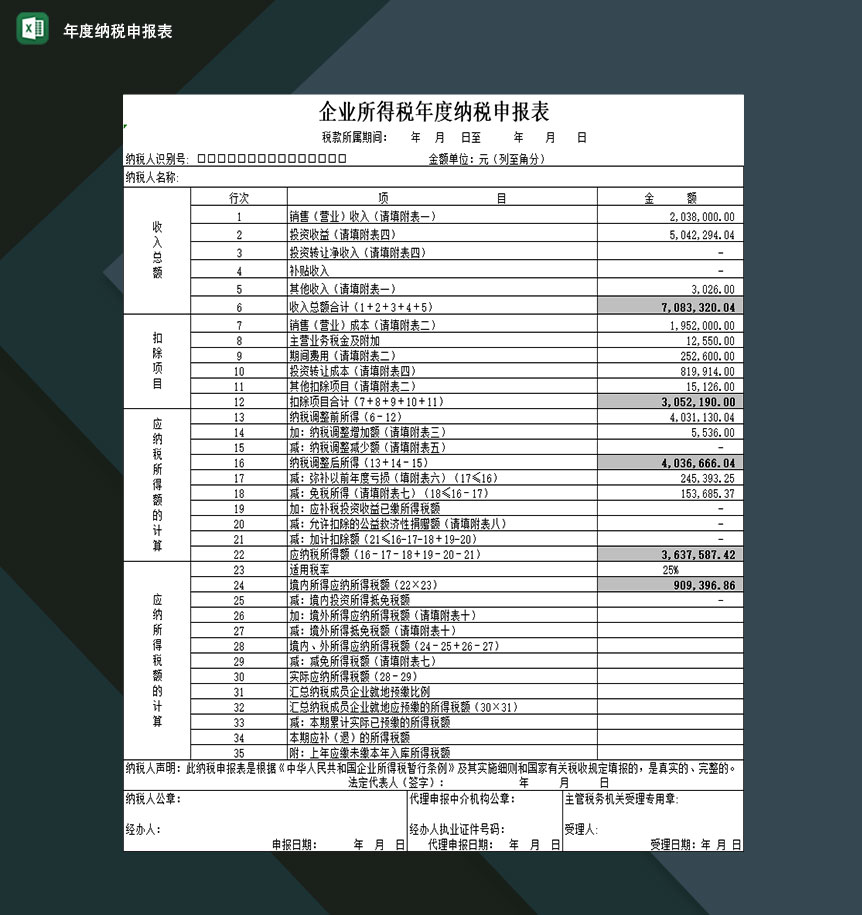 企业事业单位收入所得税年度纳税申报表Excel模板