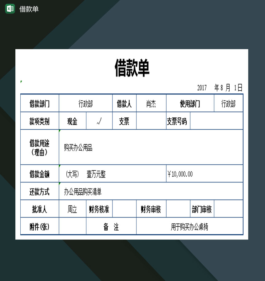 中小企业借款单明细表Excel模板