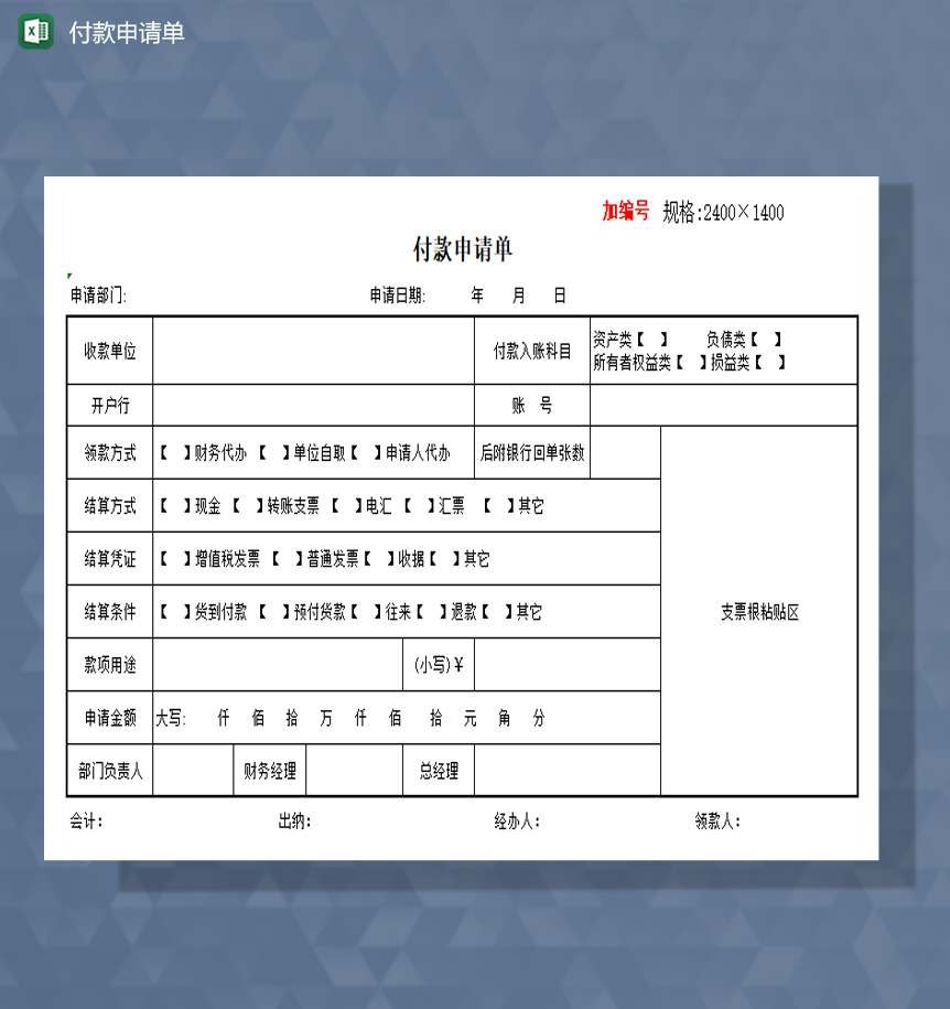 付款申请单excel模板