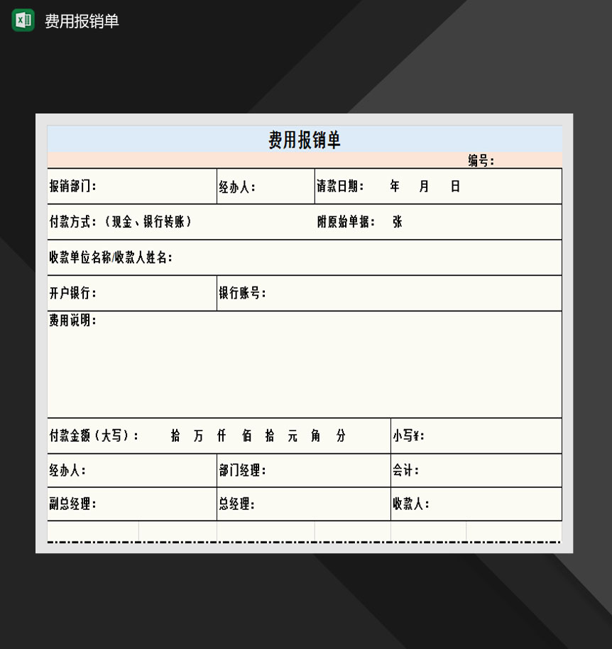 公司部门费用报销单Excel模板