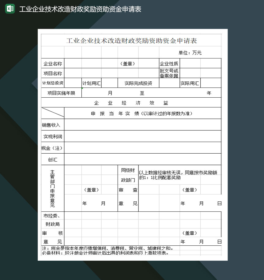 工业企业技术改造财政奖励资助资金申请表Excel模板