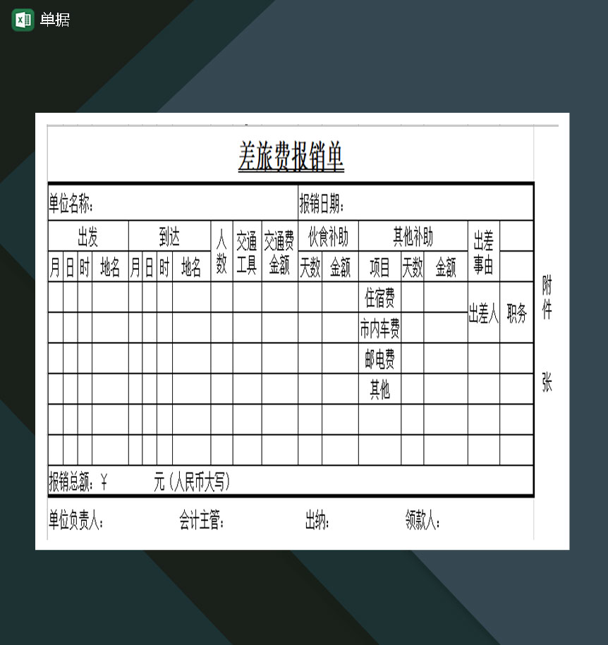 单位单据粘贴单借据单报销单Excel模板