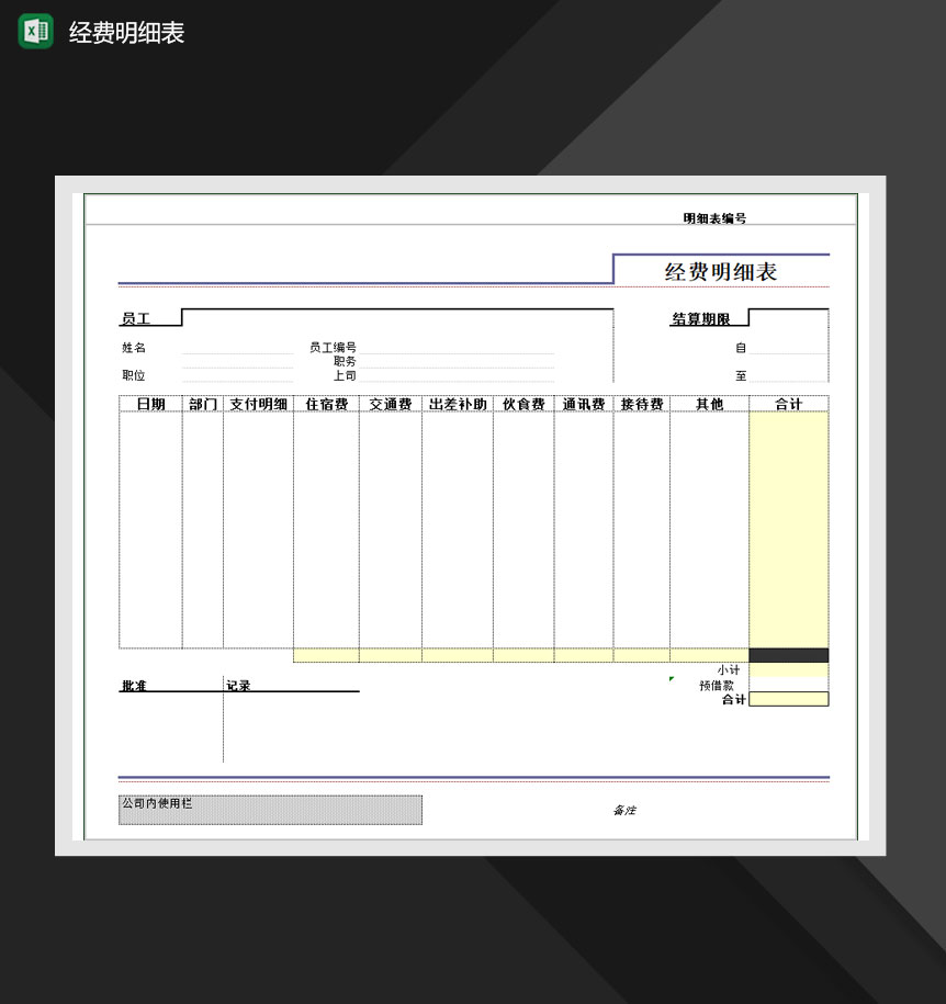 公司部门经费明细表Excel模板