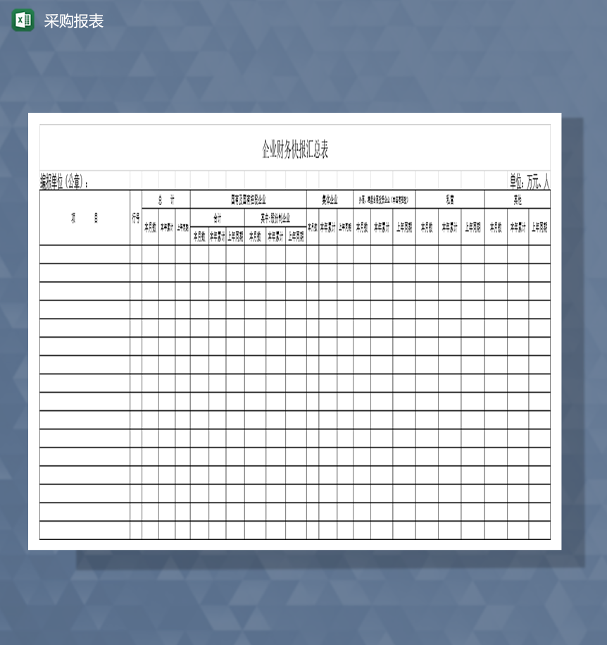采购报表企业财务快报汇总表Excel模板