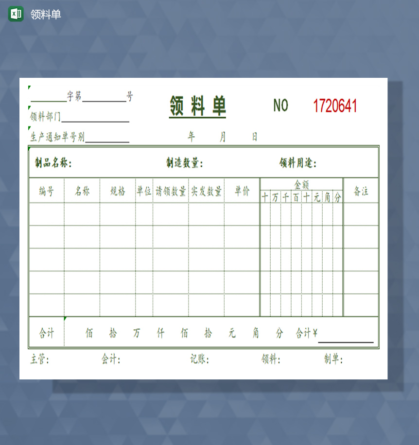领料单excel模板