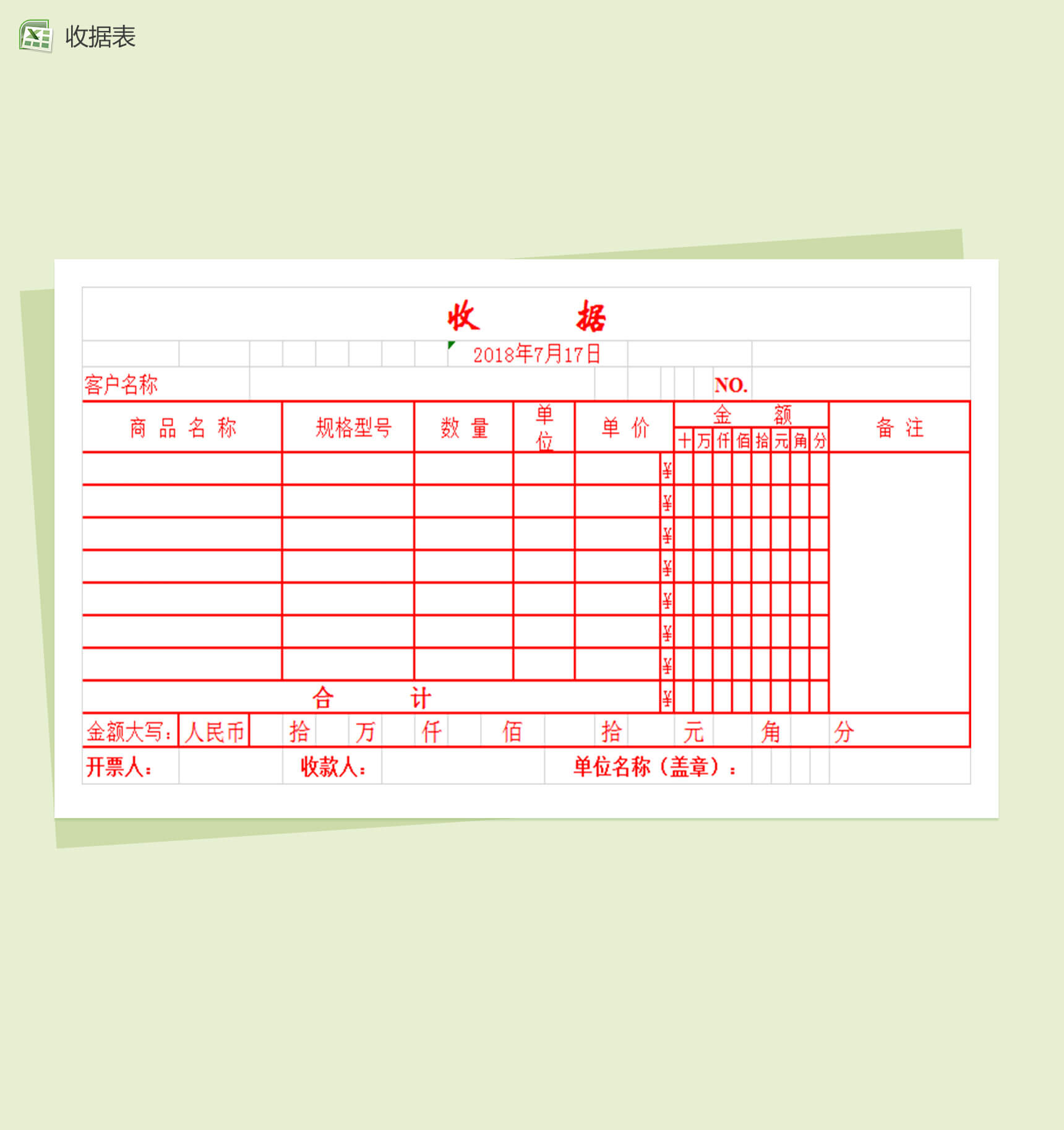发票式收据Excel表格模板