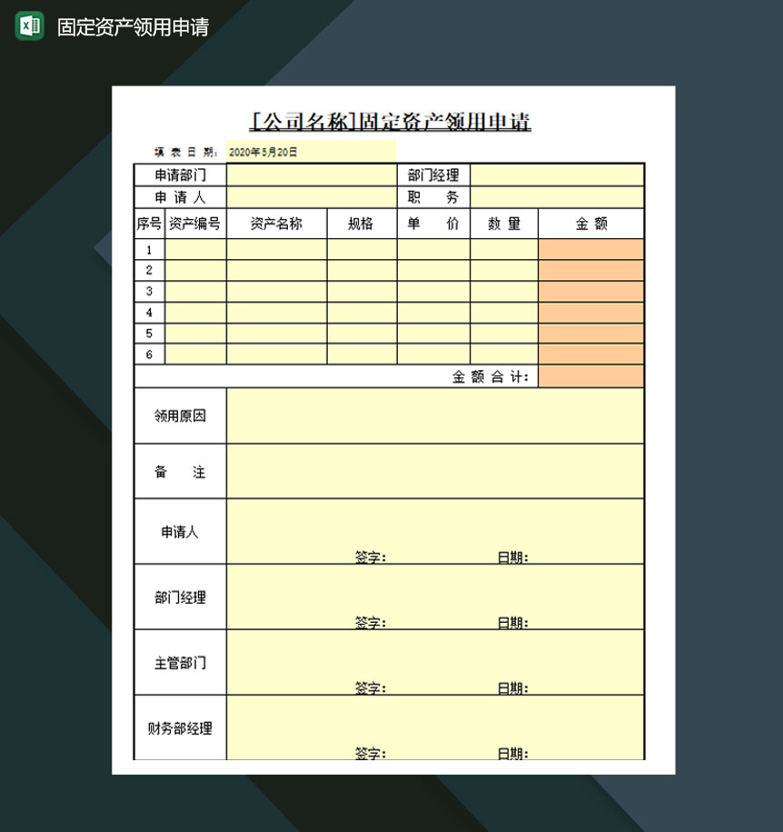 公司部门固定资产领用申请表Excel模板