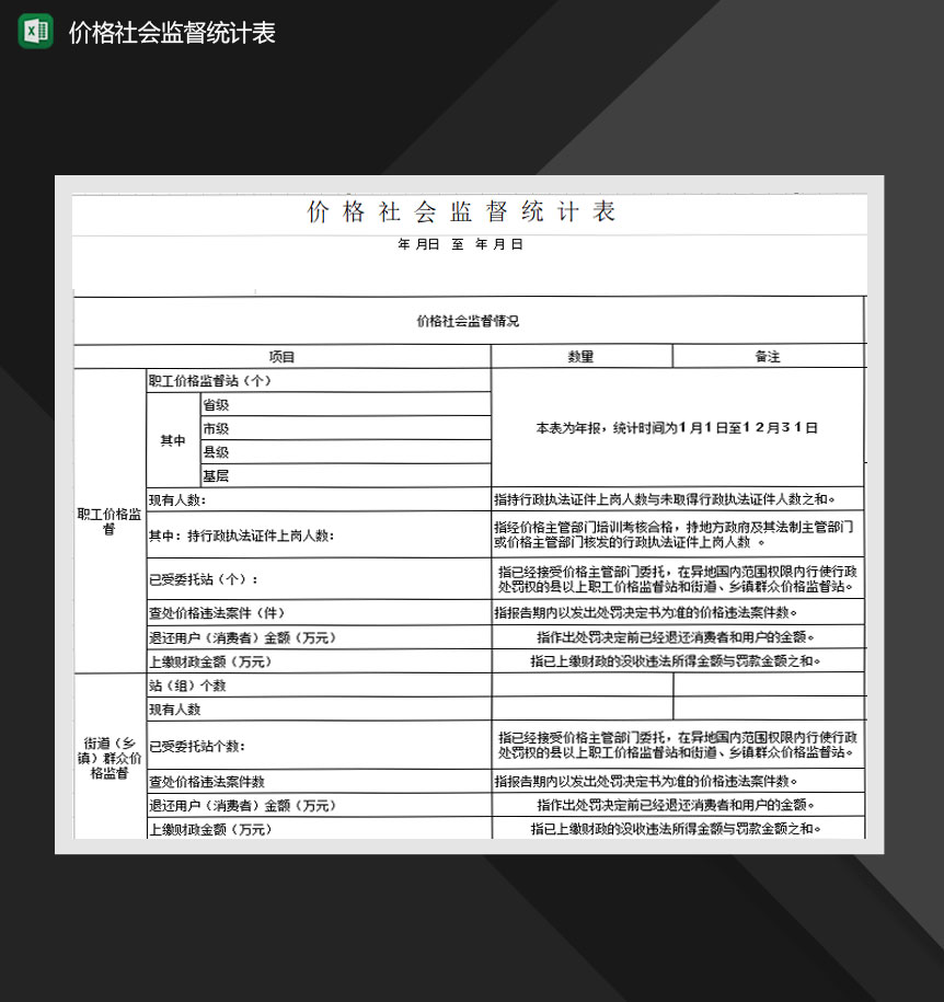价格社会监督统计表Excel模板