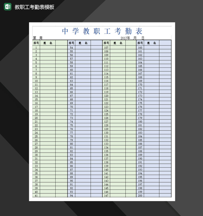 教职工考勤表模板Excel模板
