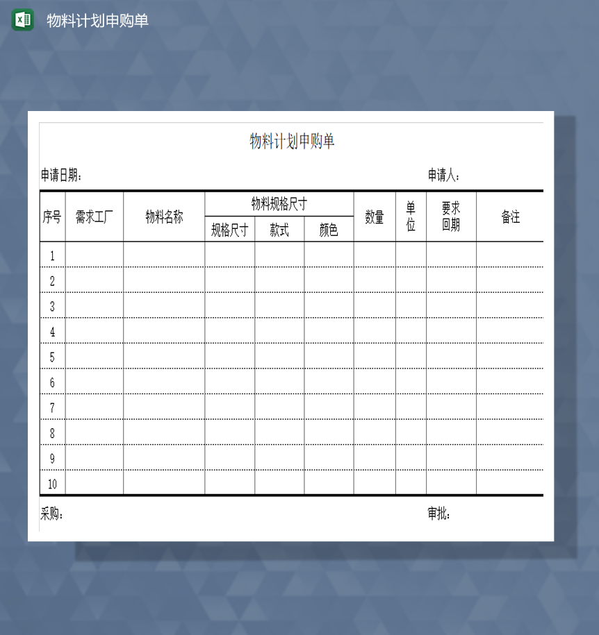 物料计划申购单详情表Excel模板