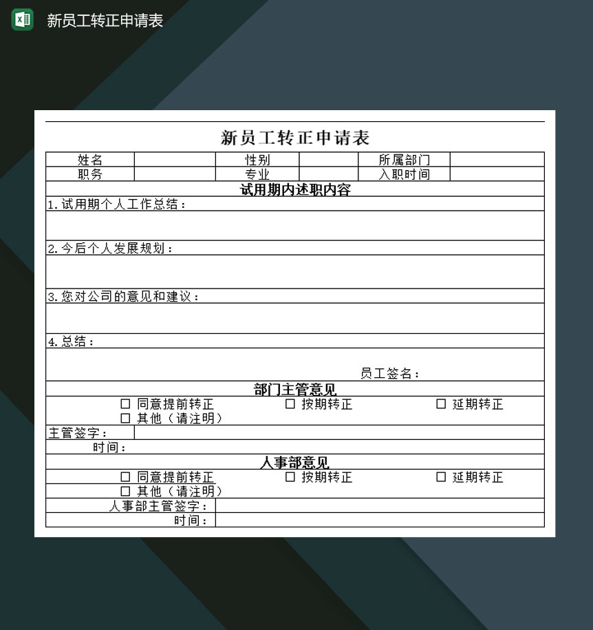 中小型企业新员工转正申请表Excel模板