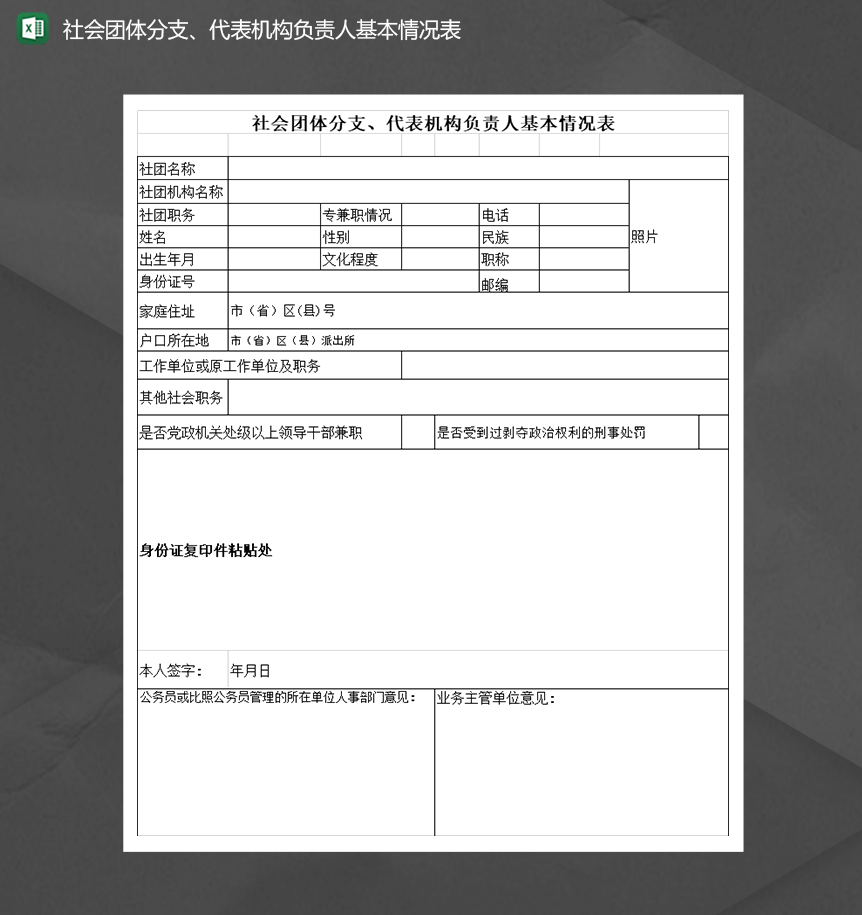 社会团体分支代表机构负责人基本情况表Excel模板