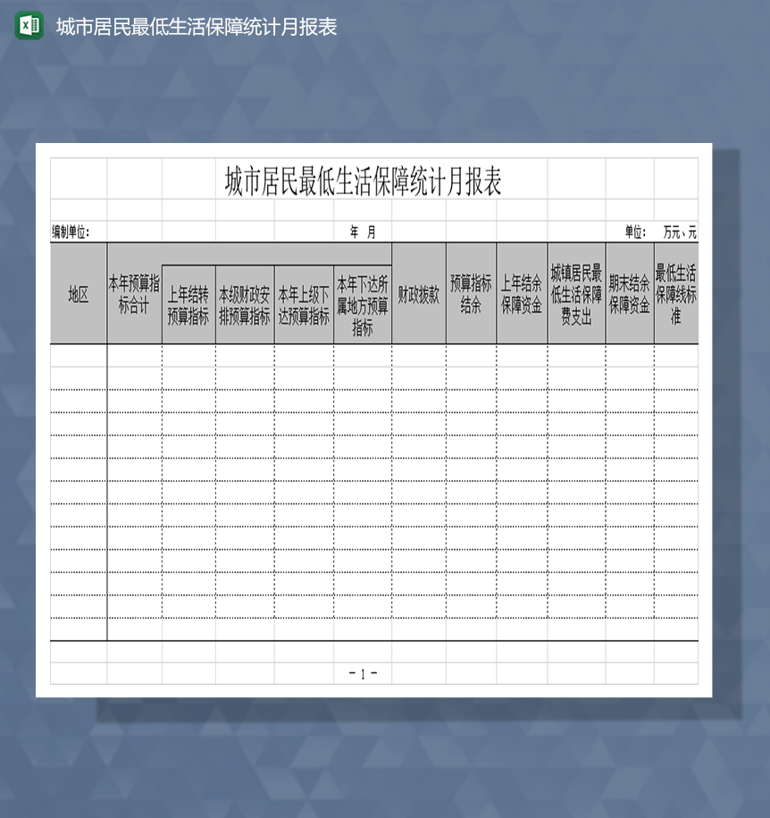 城市居民最低生活保障统计月报表Excel模板