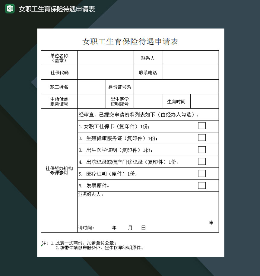 女职工生育保险待遇申请表Excel模板