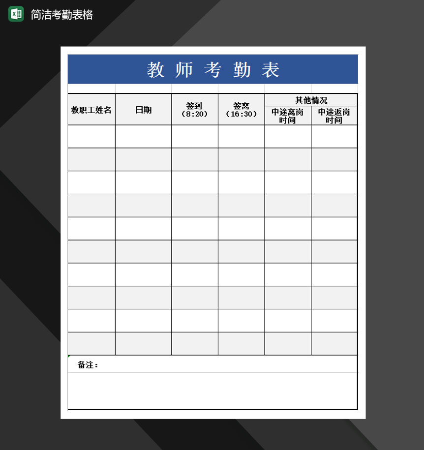 2020最新教师通用考勤表Excel模板