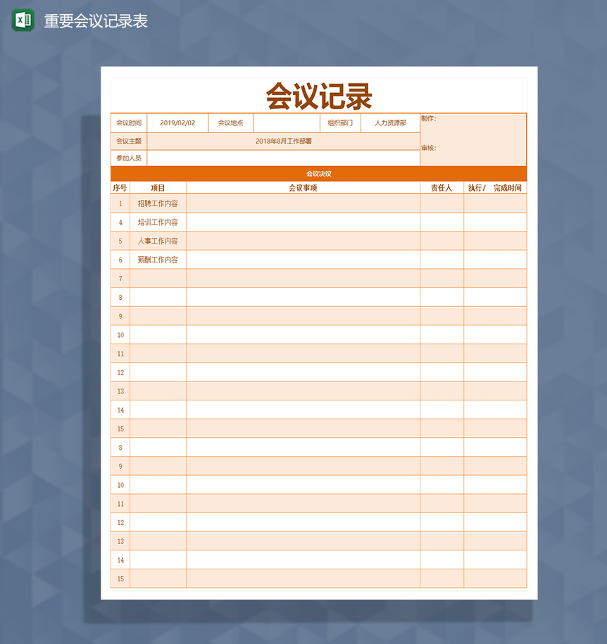 通用重要会议记录表Excel模板