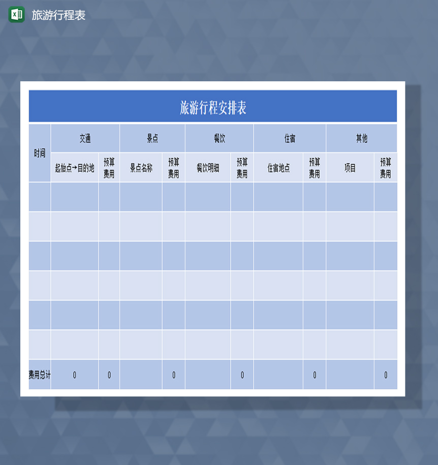 旅游行程表Excel模板