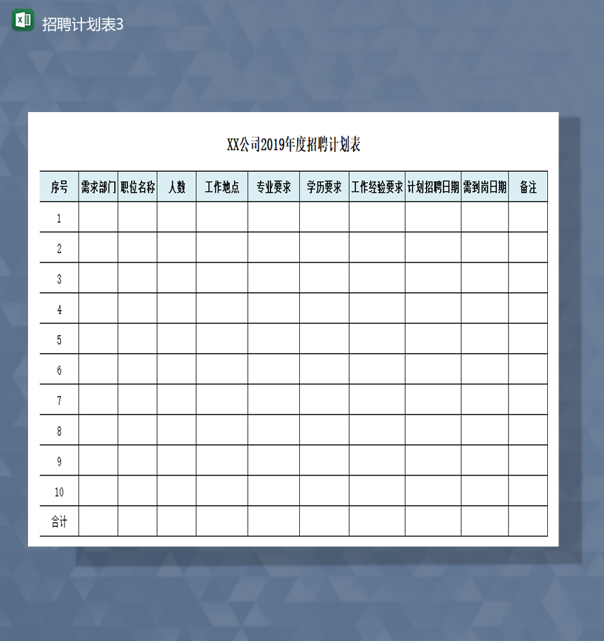 公司需求部门中招聘详情报表Excel模板