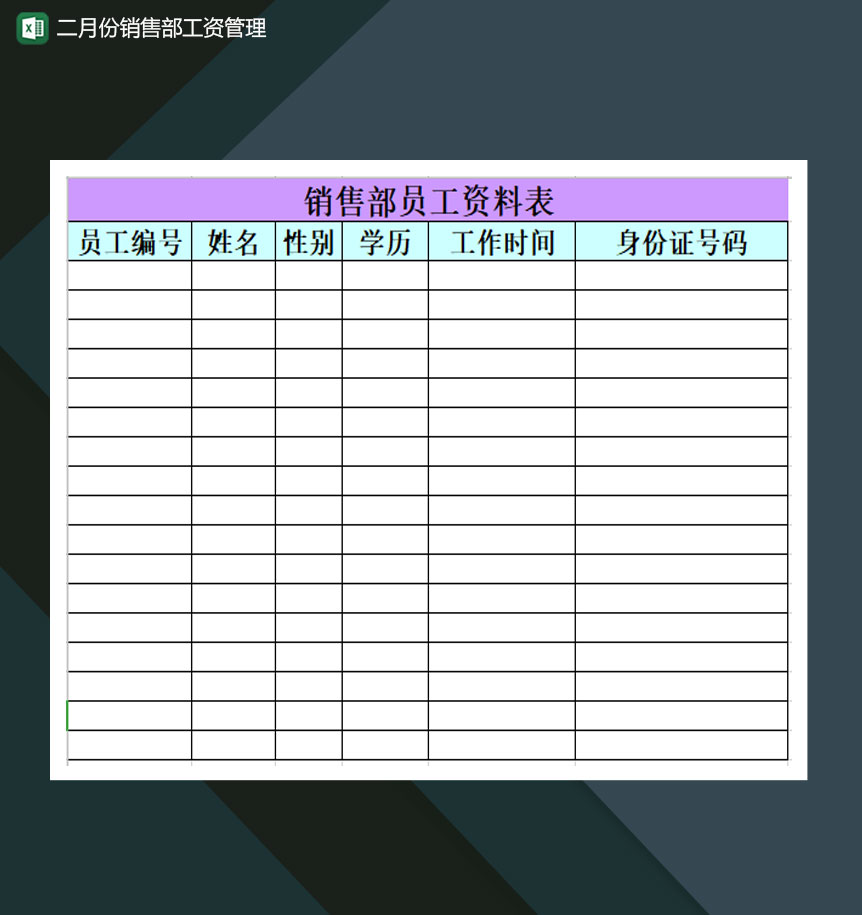 二月份销售部工资管理Excel模板