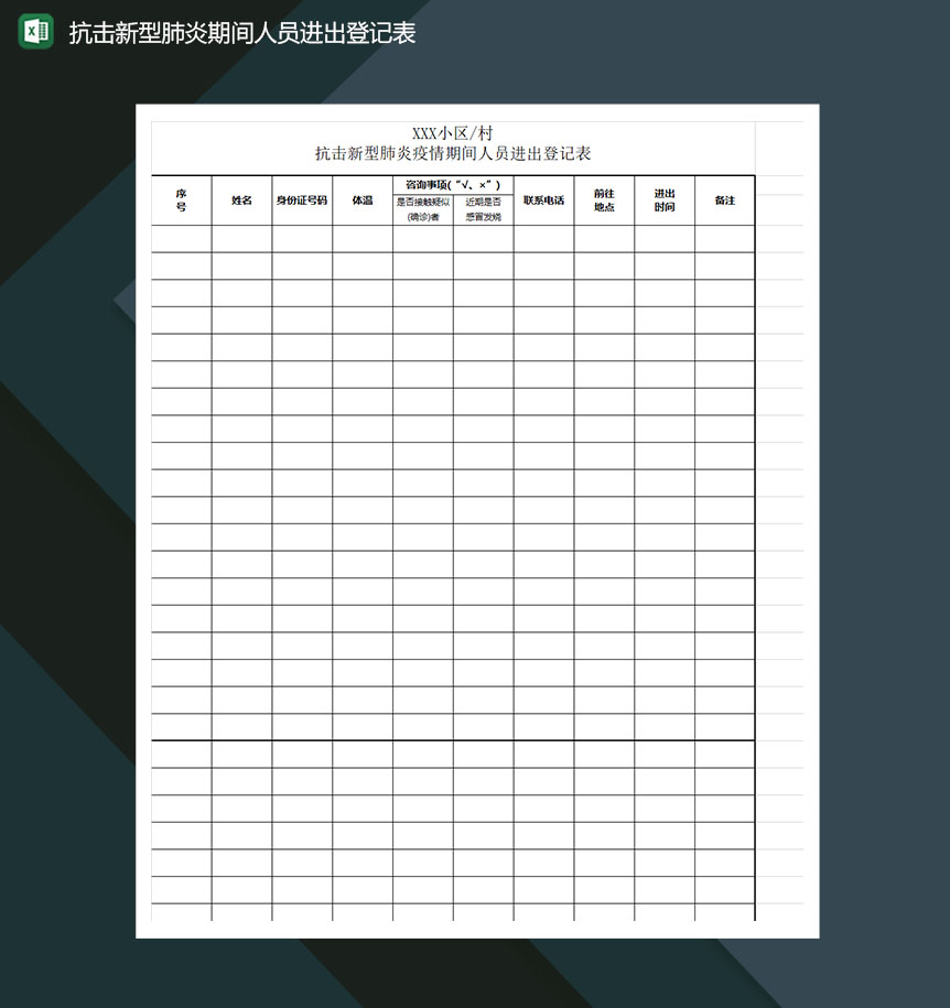 抗击新型肺炎期间人员进出登记表Excel模板