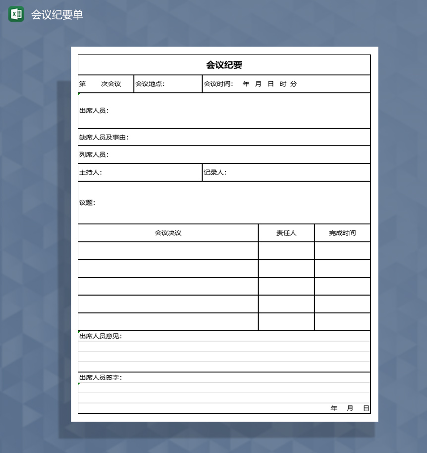 公司重要会议纪要表格Excel模板