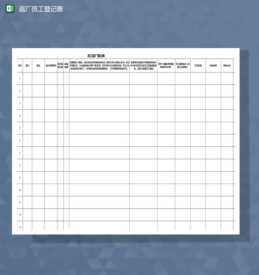 疫情期间企业返厂员工登记表