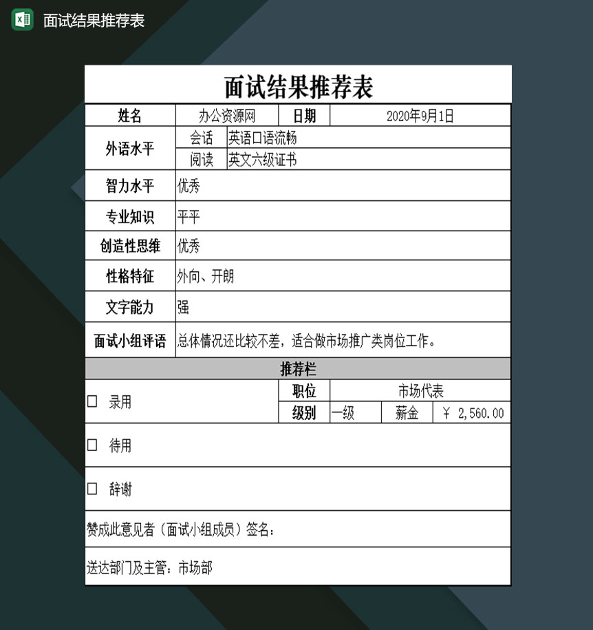 工作面试结果推荐表Excel模板