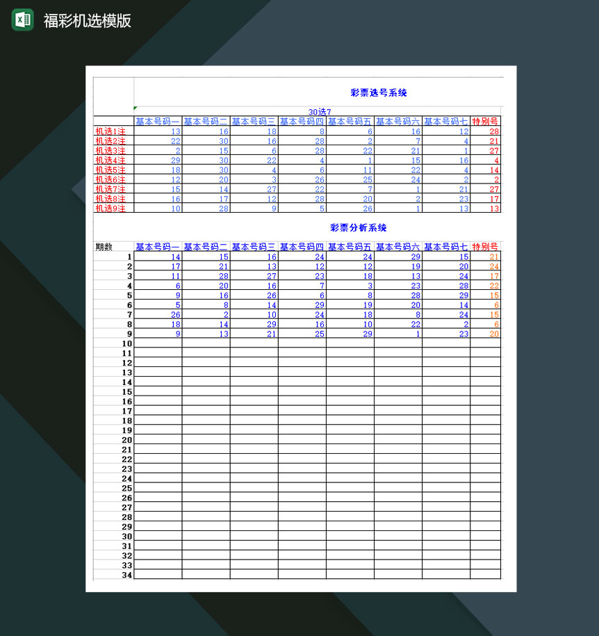 福彩机构福彩机选模版Excel模板