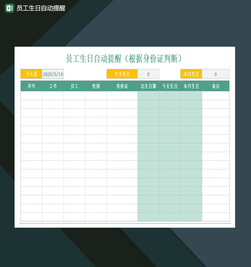 员工生日自动提醒Excel模板