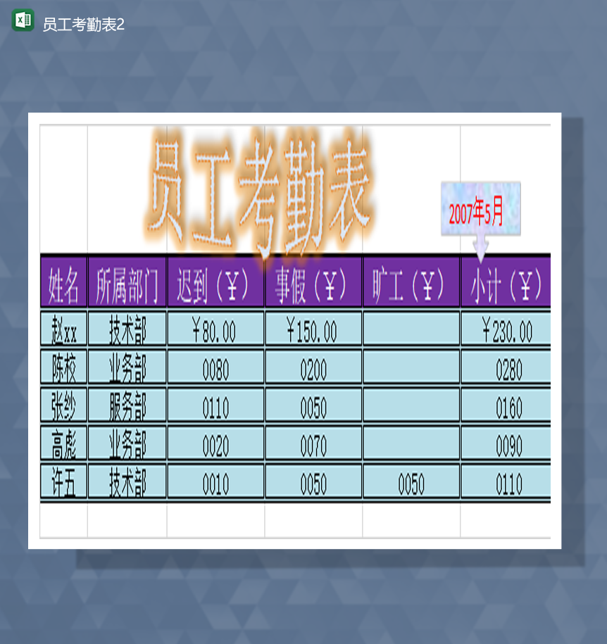 企业考勤与员工上班打卡记录报表Excel模板