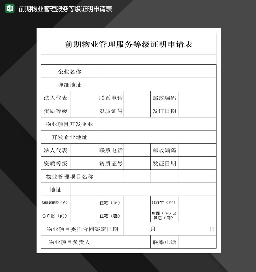 前期物业管理服务等级证明申请表Excel模板