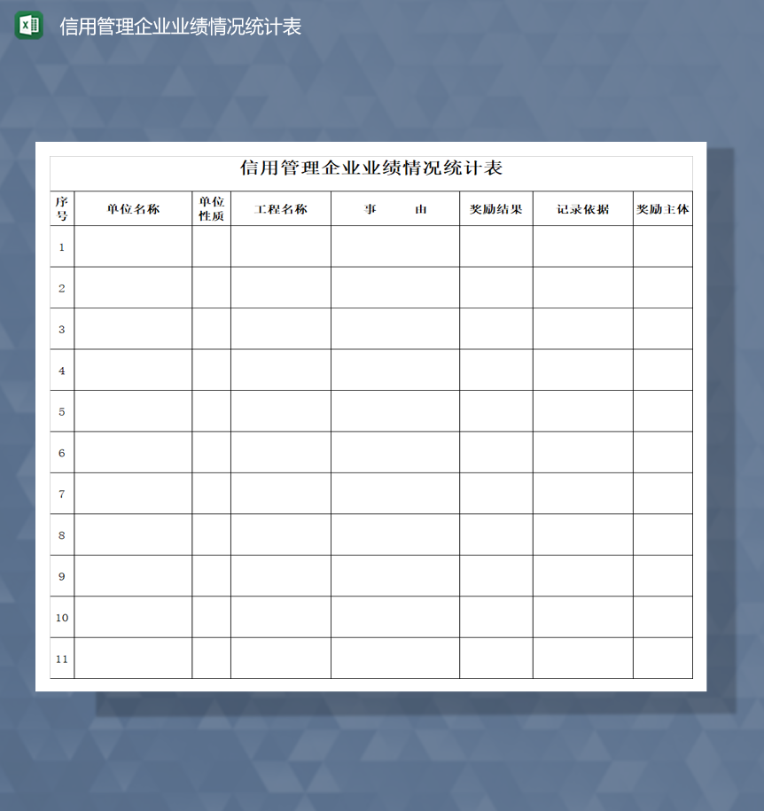 信用管理企业业绩情况统计表Excel模板