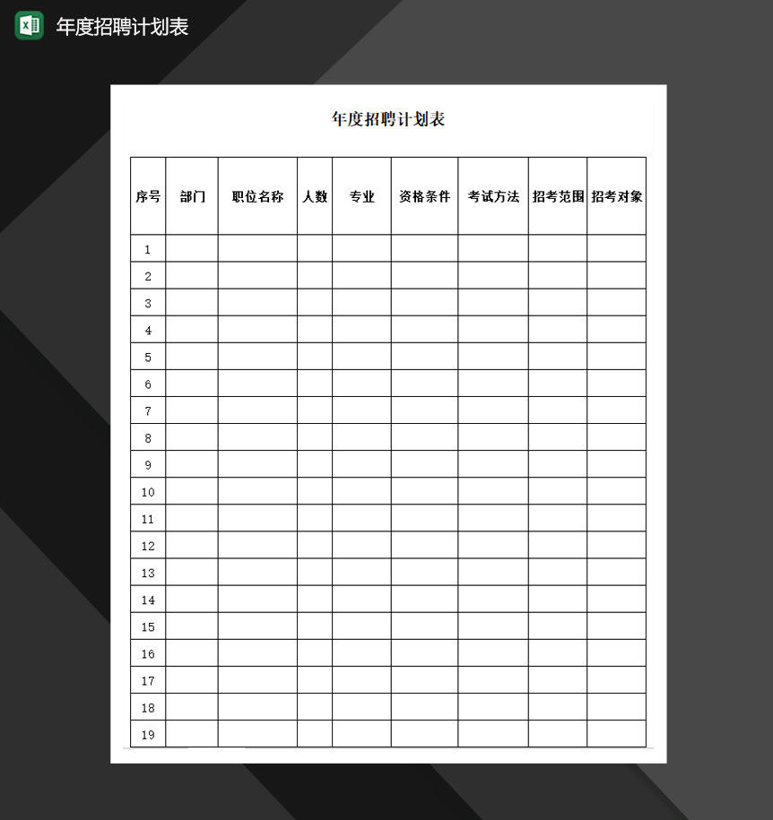 2020公司年度招聘计划报表Excel模板