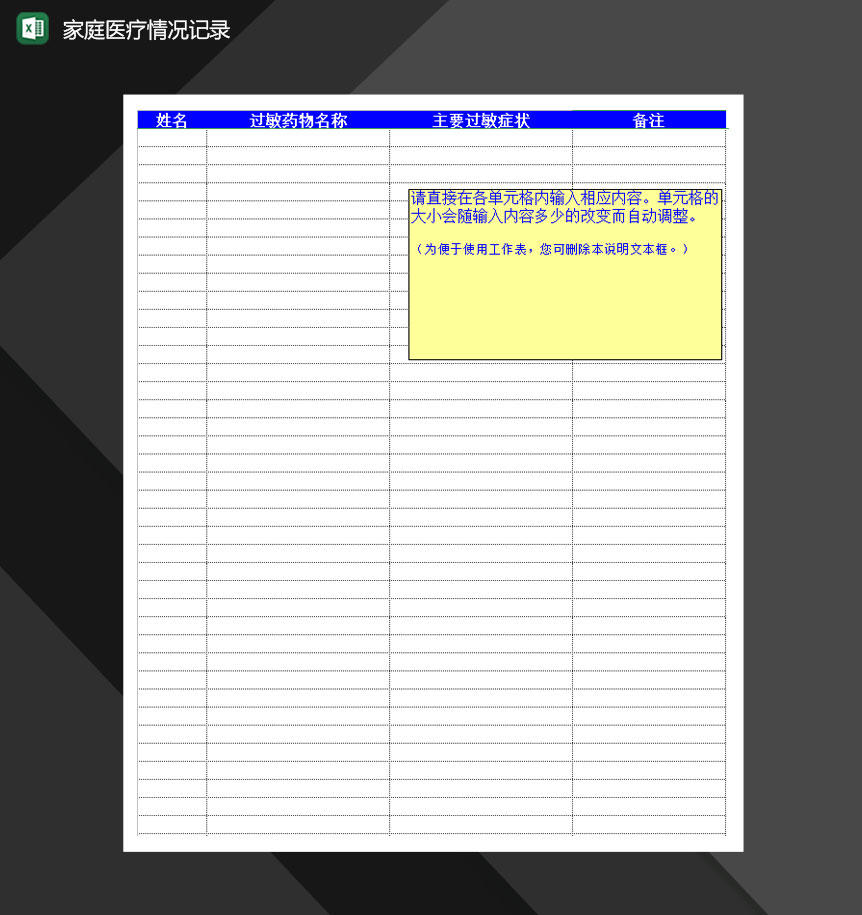 家庭医疗情况记录详情表Excel模板