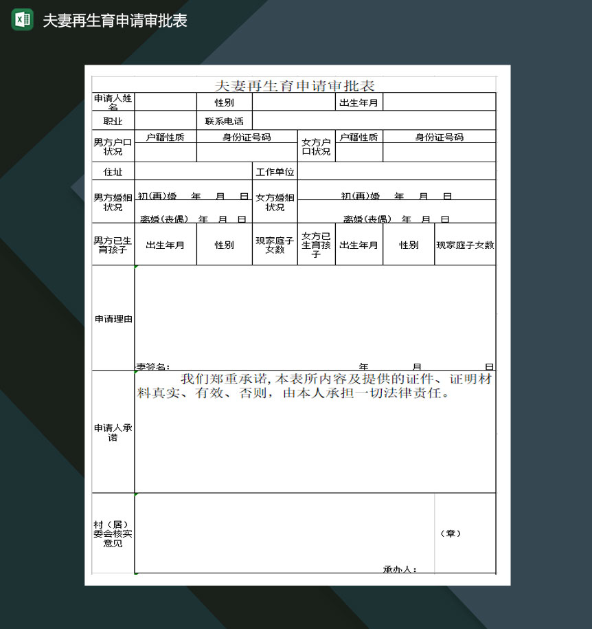 夫妻再生育申请审批表Excel模板