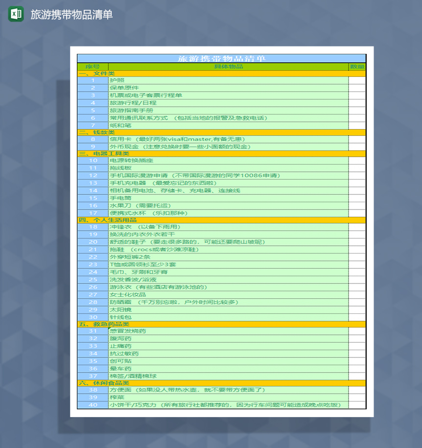旅游必备物品清单Excel模板