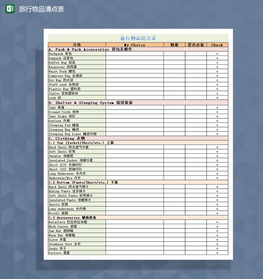 个人旅行物品清点表Excel模板