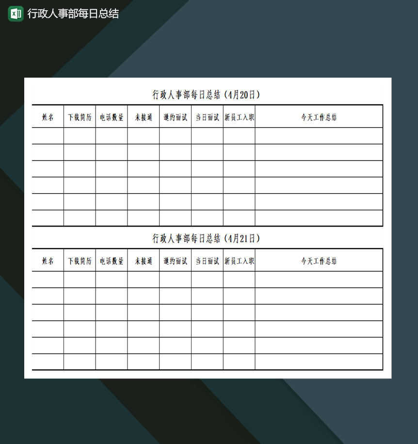 行政人事部每日总结Excel模板